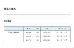 標準在庫表